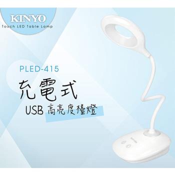 【KINYO】 USB充電式高亮度LED檯燈