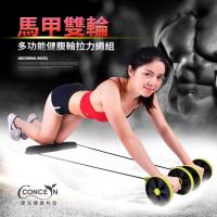 Concern康生 馬甲雙輪-多功能健腹輪拉力繩組(CON-FE603)