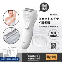 日本國際牌Panasonic 乾濕兩用電動美體除毛機 除毛刀 得體刀(全機可水洗)附清潔刷