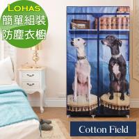 棉花田 丹麥犬 旺旺簡易組裝防塵衣櫥