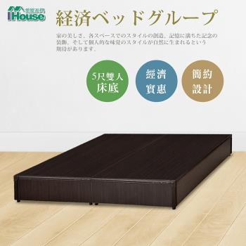 ★經濟促銷★【IHouse】經濟型床座/床底/床架-雙人5尺