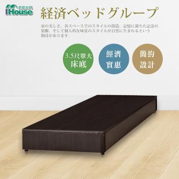 ★經濟促銷★【IHouse】經濟型床座/床底/床架-單大3.5尺