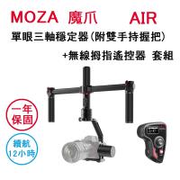 MOZA 魔爪 AIR 單眼 三軸穩定器 (附雙手持握把) +無線拇指遙控器 套組