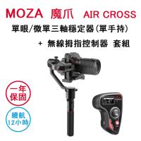 MOZA 魔爪 AIR Cross 單眼/微單 三軸穩定器 + 無線拇指控制器 套組