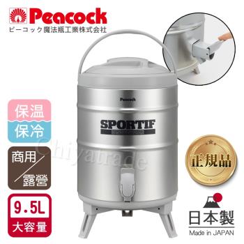【日本孔雀Peacock】高質感不銹鋼保溫桶保冷桶 茶桶-9.5L-(日本製)(附接水盤x2)