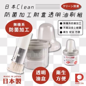 【日本Pearl Life】Clean防菌加工附盒透明油刷組/毛刷組-日本製 (C-847)