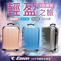 YC Eason 百慕達19吋ABS行李箱(登機箱多色任選)