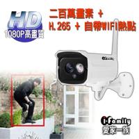 【宇晨I-Family】愛家系列 戶外專用 H.265 1080P熱點/網路攝影機/監視器