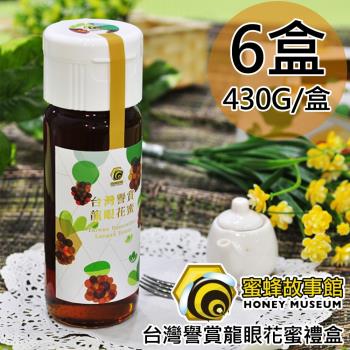 蜜蜂故事館台灣譽賞龍眼花蜜禮盒6盒〈430g/盒〉