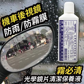 日本[idea-auto] 機車-防雨防霧膜+贈霧必清光學鏡片清潔保護液
