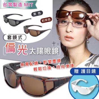 超值2入組↘台灣製2111套鏡式抗UV偏光太陽眼鏡組 (超值2入)+防飛沫護目鏡2支