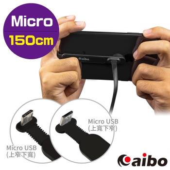 aibo USB 轉 Micro USB 創新彎頭 快速充電手遊線(1.5M)