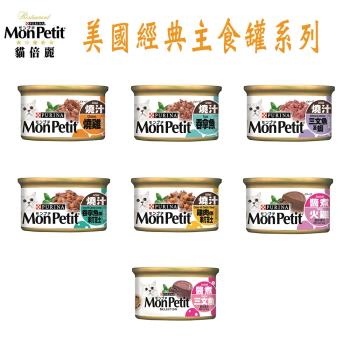 MonPetit貓倍麗美國經典主食罐-7種口味 85g X 24罐