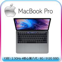 【2018新款】Apple Macbook Pro 13.3吋 2.3GHZ QC/8GB/512GB(MR9R2TA/A)太空灰