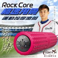 Concern康生 ROCK CORE極速甩震運動按摩滾筒-長/二色-(特)