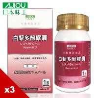 日本味王 白藜多酚膠囊 (30粒/瓶) X3瓶