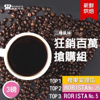 【RORISTA】狂銷百萬搶購組-新鮮烘焙咖啡豆NO.5/NO.25/安提瓜(3磅組)