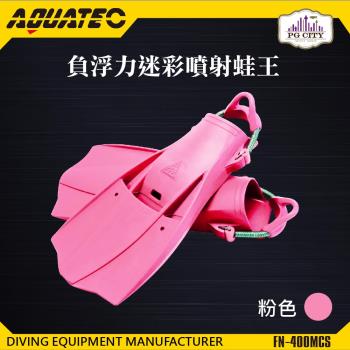 AQUATEC FN-400_MCS 負浮力迷彩噴射蛙王 潛水蛙鞋 粉紅色 PG CITY