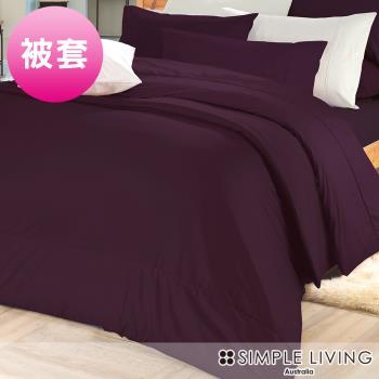 澳洲Simple Living 特大300織台灣製純棉被套(乾燥玫瑰紫)