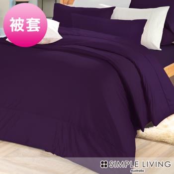 澳洲Simple Living 雙人300織台灣製純棉被套(亮麗紫)
