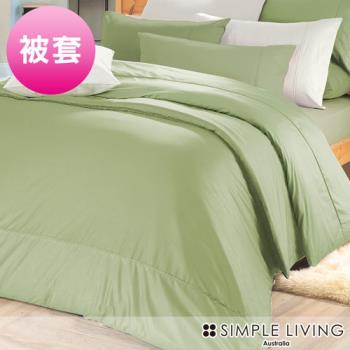 澳洲Simple Living 單人300織台灣製純棉被套(橄欖綠)