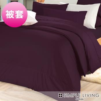 澳洲Simple Living 單人300織台灣製純棉被套(乾燥玫瑰紫)