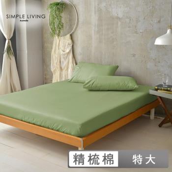 澳洲Simple Living 特大300織台灣製純棉床包枕套組(橄欖綠)
