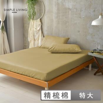 澳洲Simple Living 特大300織台灣製純棉床包枕套組(魔力金)