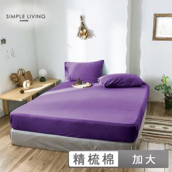 澳洲Simple Living 加大300織台灣製純棉床包枕套組(乾燥玫瑰紫)
