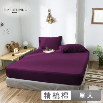 澳洲Simple Living 單人300織台灣製純棉床包枕套組(亮麗紫)
