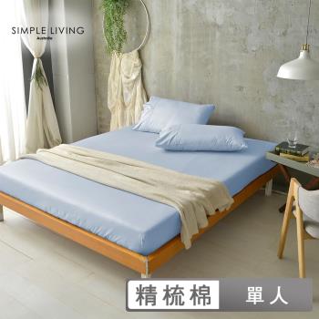 澳洲Simple Living 單人300織台灣製純棉床包枕套組(海洋藍)