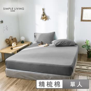 澳洲Simple Living 單人300織台灣製純棉床包枕套組(氣質灰)