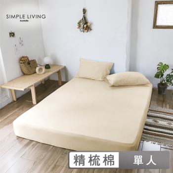 澳洲Simple Living 單人300織台灣製純棉床包枕套組(典雅米)