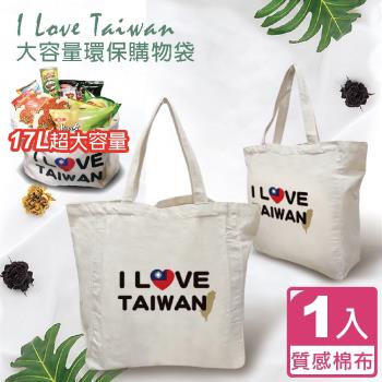 FUJI-GRACE 我愛台灣I Love Taiwan大容量環保購物袋(超值1入)