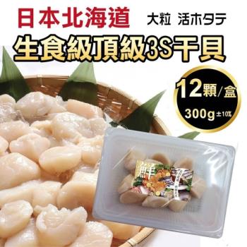 海肉管家-日本北海道頂級3S干貝x4盒(每盒12顆/約300g±10%)