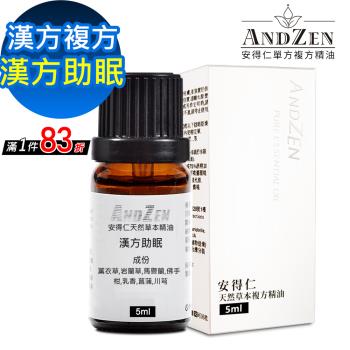 【ANDZEN安得仁】 漢方複方精油5ml-漢方助眠 天然 草本