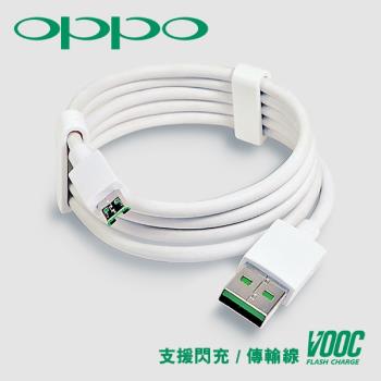 VOOC 支援OPPO USB閃充傳輸充電線