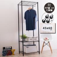 收納專業家 三層單桿烤漆黑衣櫥組45X60X180cm含75MM工業輪+專用PP板