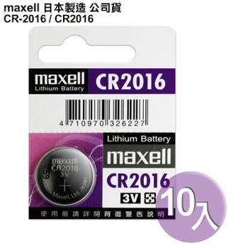 ◆日本制造maxell◆公司貨CR2016 / CR-2016 (10顆入)
