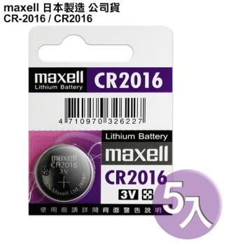 ◆日本制造maxell◆公司貨CR2016 / CR-2016 (5顆入)