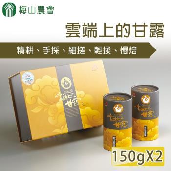 【梅山農會】雲端上的甘露-阿里山青心烏龍茶禮盒150gX2罐(共0.5斤)