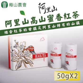 梅山農會   阿里山高山蜜香紅茶-50g-2罐-盒 (1盒組)