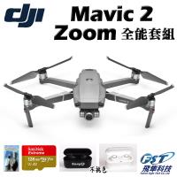 DJI Mavic 2 Zoom變焦版空拍機全能套組(飛隼公司貨)+空拍課程