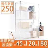 收納專業家 輕型電鍍五層置物架45X120X180cm 波浪架