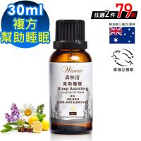 任-【Warm】森林浴複方精油-幫助睡眠30ml