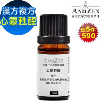 【ANDZEN安得仁】 漢方複方精油5ml-心靈甦醒 天然 草本