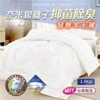 CERES 席瑞絲 雙人羊毛被 1.6kg 抑菌除臭發熱 奈米銀離子