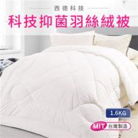 CERES 席瑞絲 雙人科技羽絲絨被 1.6kg MIT西德科技
