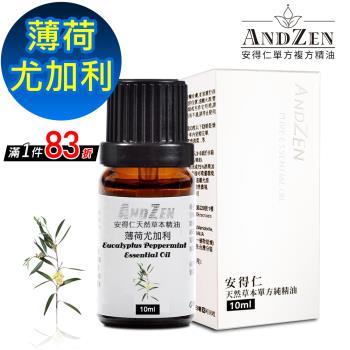 ANDZEN 單方純精油10ml-薄荷尤加利 天然 草本