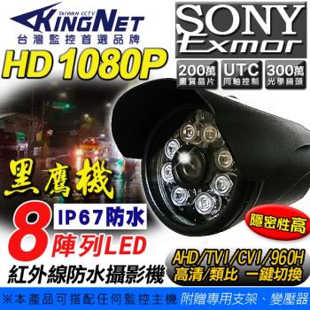 【KINGNET】監視器 高清AHD 1080P 戶外型 槍型攝影機 攝像頭 日本SONY晶片 台灣製造 UTC專業切換 TVI/CVI/960H